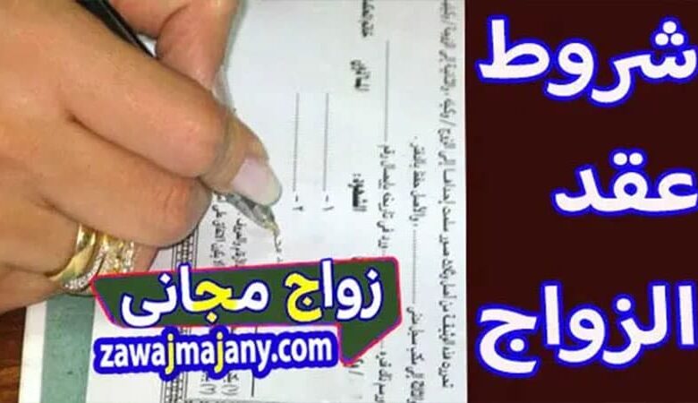 شروط عقد الزواج عند المسلمين