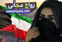 الزواج من كويتية