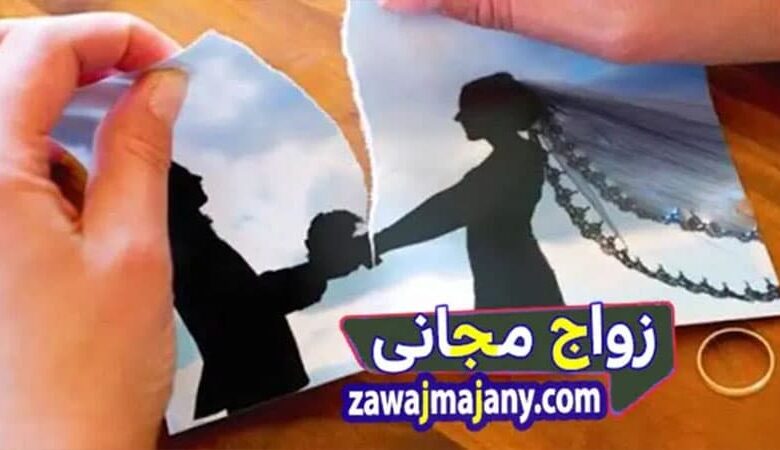 اجراءات الطلاق الغيابى