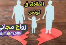 اسباب الطلاق فى تونس