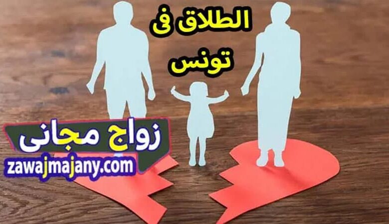 اسباب الطلاق فى تونس