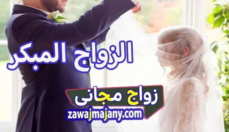 الزواج المبكر