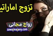 عادات الزواج فى الامارات