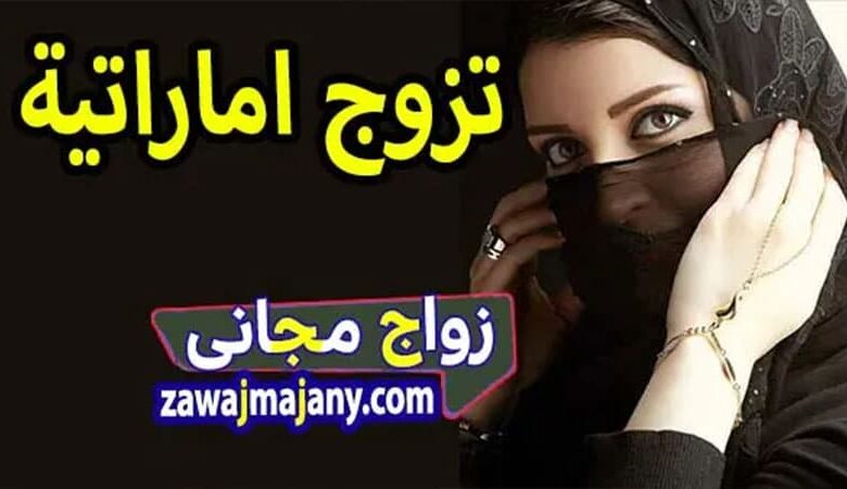 عادات الزواج فى الامارات