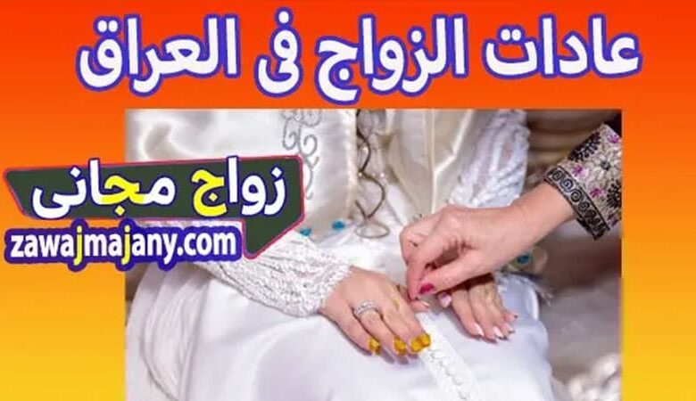 الزواج فى العراق
