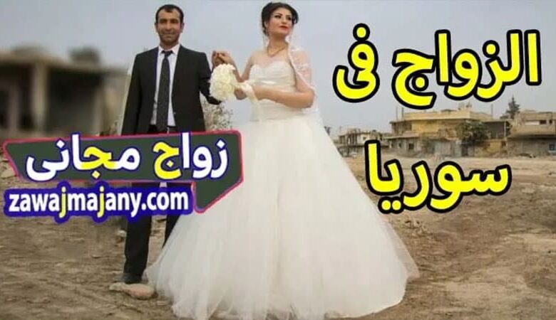 الزواج فى سوريا