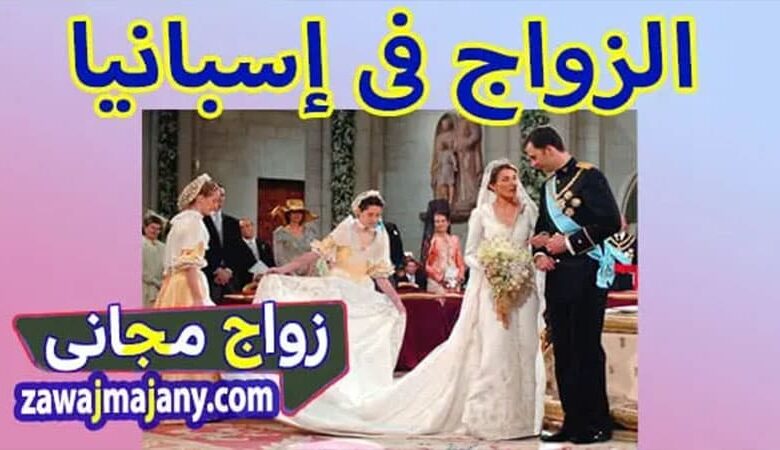 الزواج في اسبانيا