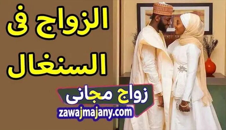 الزواج في السنغال
