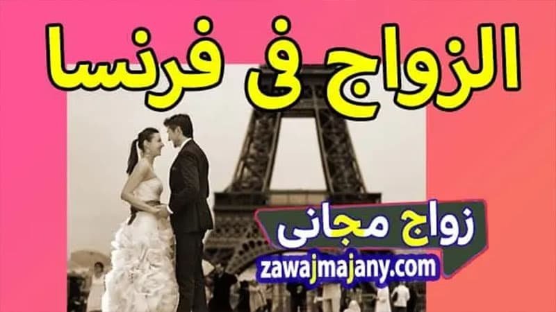 الزواج في فرنسا