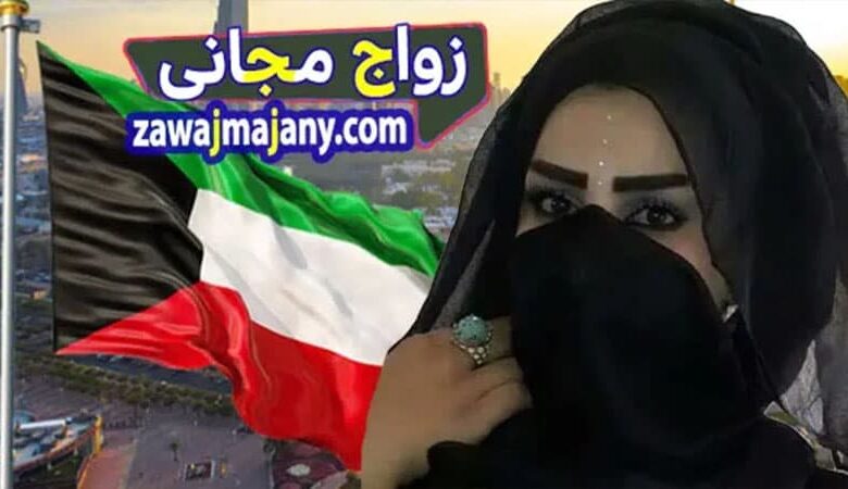 الزواج من كويتية