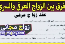 الفرق بين الزواج العرفى والسري