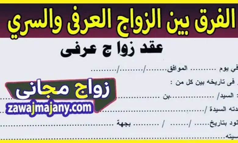 الفرق بين الزواج العرفى والسري
