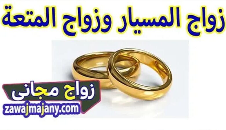 الفرق بين زواج المتعة والمسيار