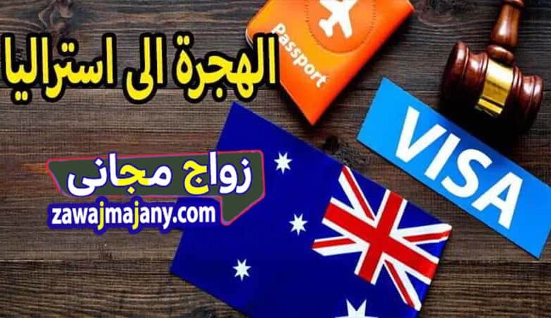 الهجرة الى استراليا
