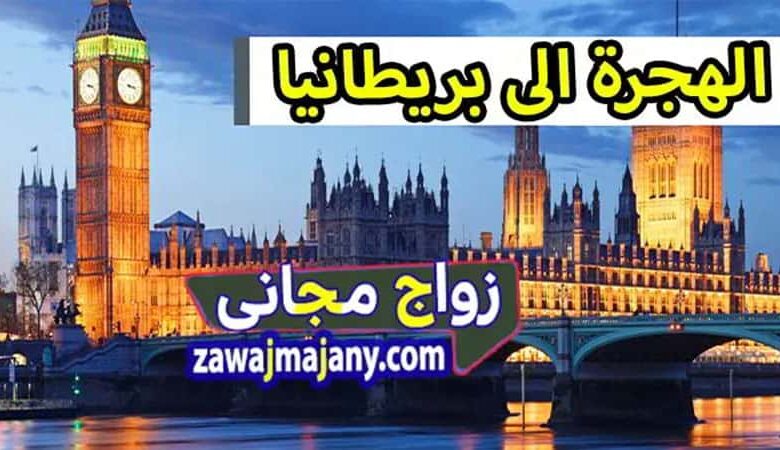 الهجرة الى بريطانيا مجانا