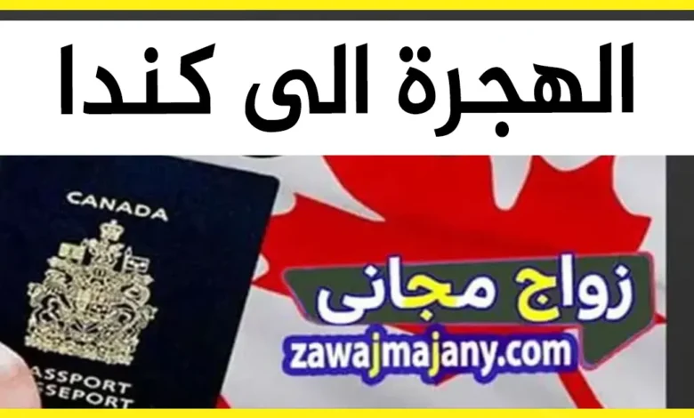 الهجرة الى كندا