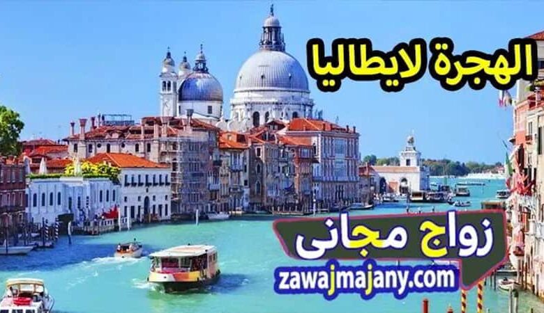الهجرة لايطاليا