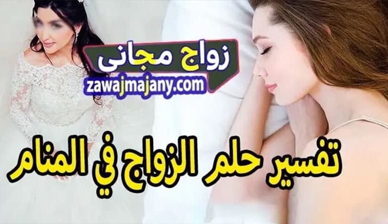 تفسير حلم الزواج في المنام