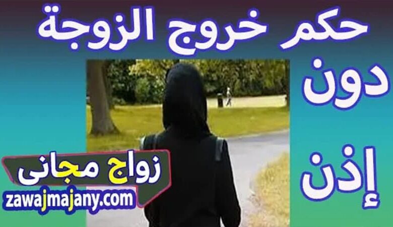 حكم خروج الزوجة بدون اذن زوجها