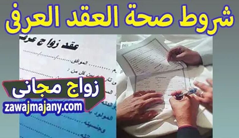 شروط الزواج العرفى