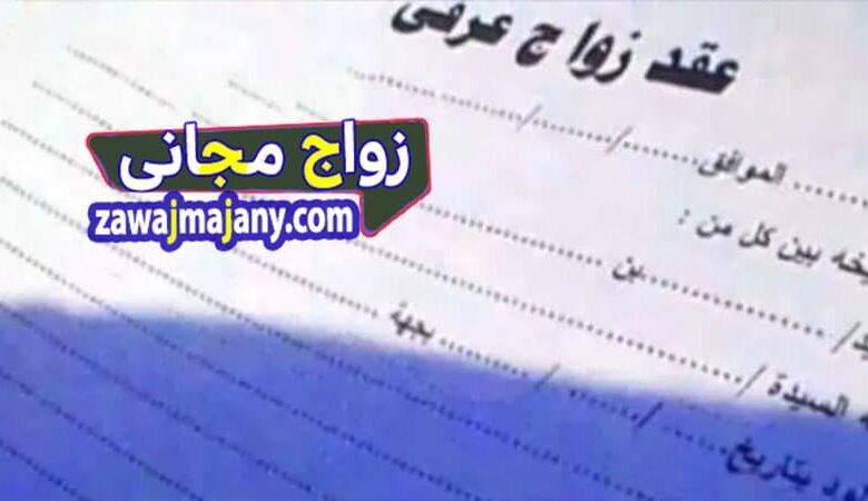 عقد الزواج العرفى