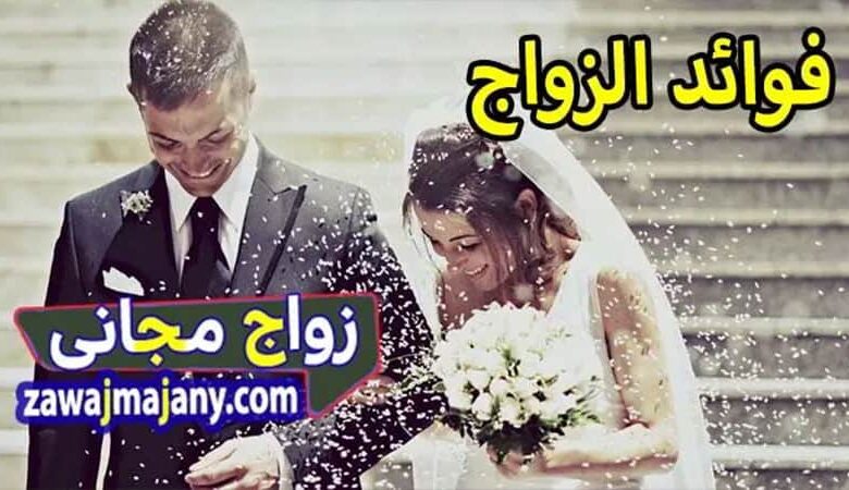 فوائد الزواج