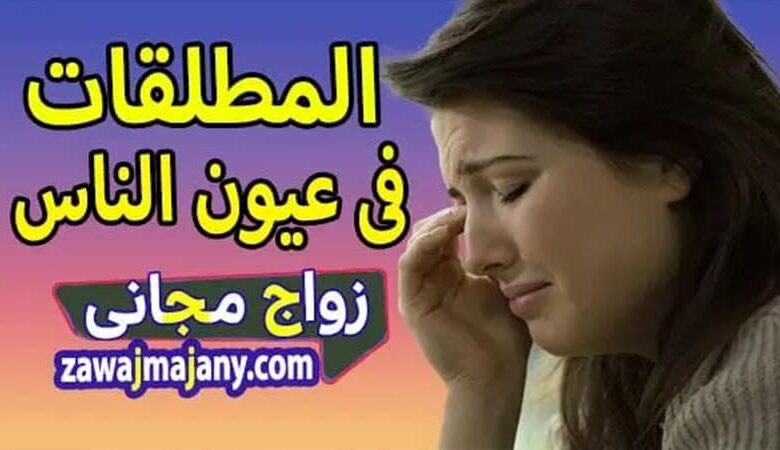 الزواج من المرأة المطلقة