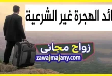 فوائد الهجرة غير الشرعية