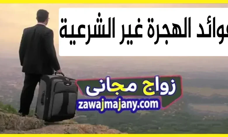 فوائد الهجرة غير الشرعية