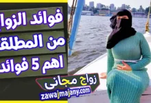 مميزات الزواج من مطلقة