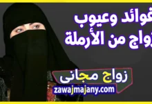 فوائد الزواج من المرأة الارملة