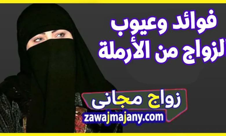 فوائد الزواج من المرأة الارملة