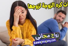 علامات كره الزوجة لزوجها