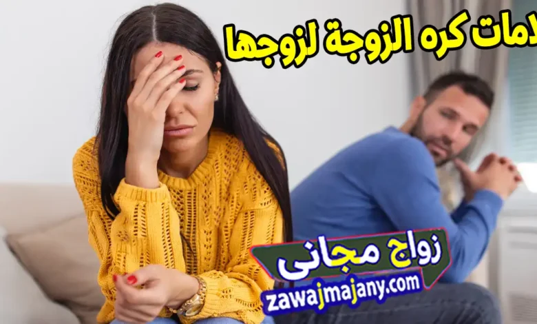 علامات كره الزوجة لزوجها