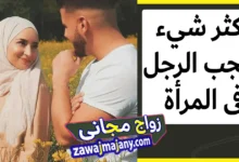 اكثر شيء يعجب الرجل فى المرأة