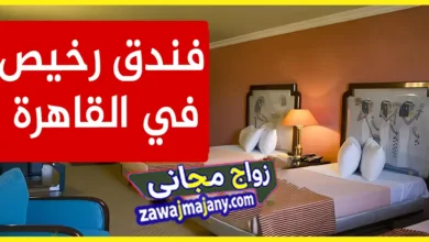 فنادق رخيصة القاهرة 2024