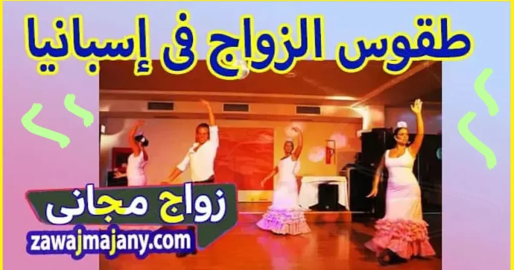 الزواج في اسبانيا رقصة الفلامنكو