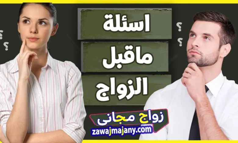 اسئلة ماقبل الزواج