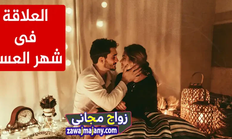 زوجي هلكني في شهر العسل