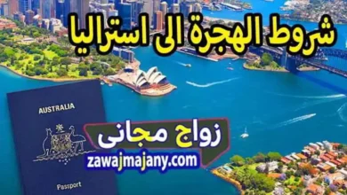 شروط الهجرة الى استراليا
