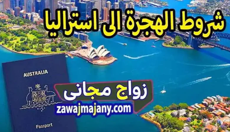 شروط الهجرة الى استراليا