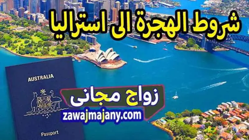 شروط الهجرة الى استراليا