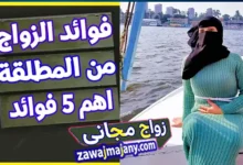 مميزات الزواج من مطلقة