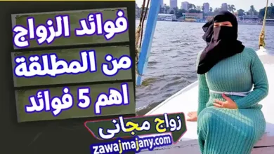 مميزات الزواج من مطلقة