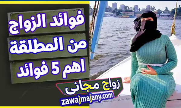 مميزات الزواج من مطلقة