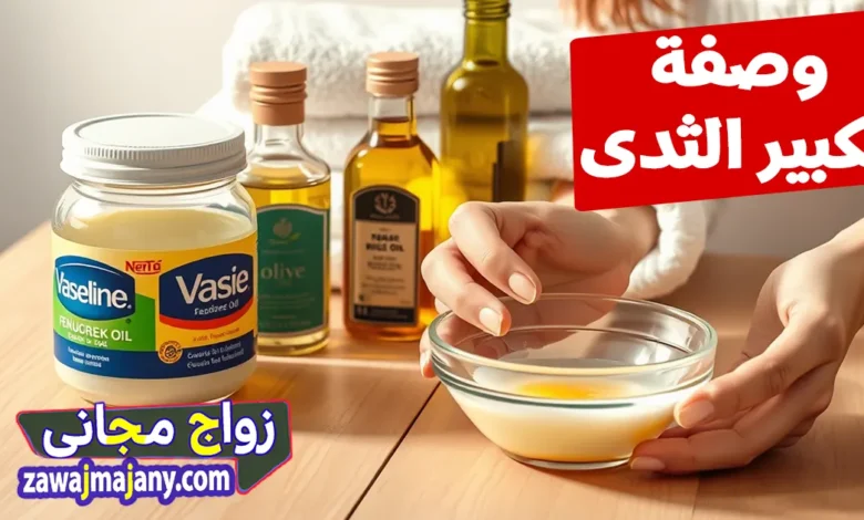 وصفة تكبير الثدى للبنات والسيدات
