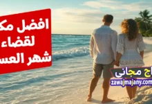 افضل مكان لقضاء شهر العسل 2025