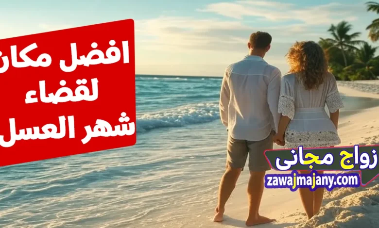 افضل مكان لقضاء شهر العسل 2026