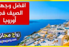 افضل وجهات الصيف السياحية في أوروبا 2025