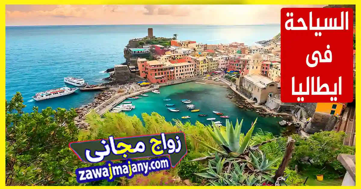 اماكن السياحة ايطاليا صيف 2025